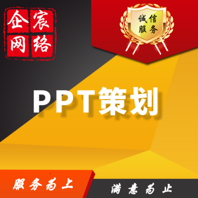 PPT策划